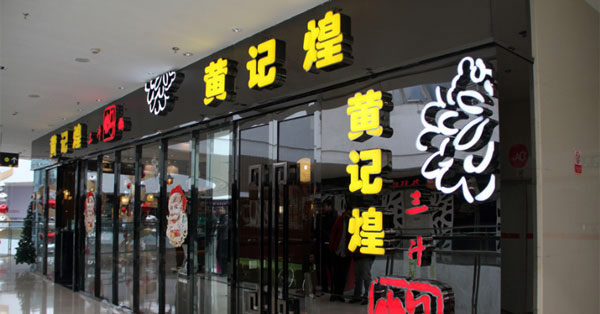 黃記煌