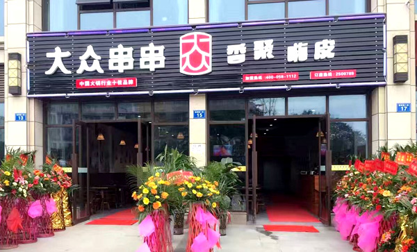 串串香加盟店十大品牌