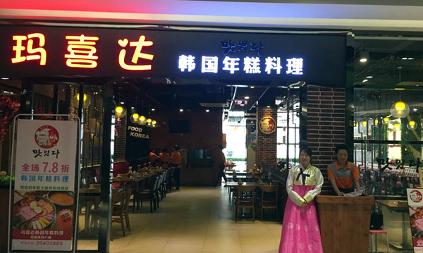 韩国料理加盟连锁店10大品牌【正一味】 北京市正一味快餐管理有限公司致力于传播正宗、传统的韩国美食文化,为广大顾客提供美味的韩式风味快餐。多年来,正一味秉承韩国餐饮文化的精髓,坚守传统制作工艺,并在此基础上精益求精,不断创新,经过科学严谨的市场调研和实践探索,制定了适合韩式快餐在中国发展的连锁经营模式。