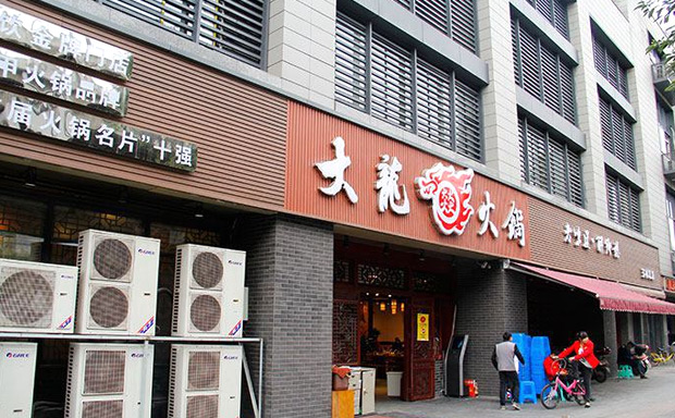 四川火锅加盟店10大品牌排行榜-大龙燚火锅