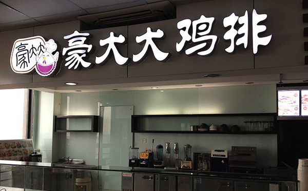 小吃加盟店10大品牌【豪大大鸡排】