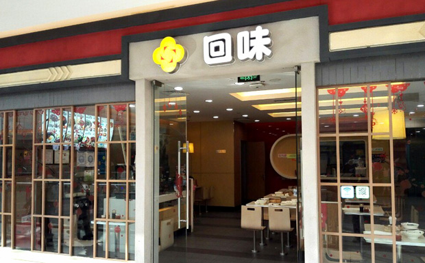 中式快餐加盟店10大品牌【回味鸭血粉丝汤】