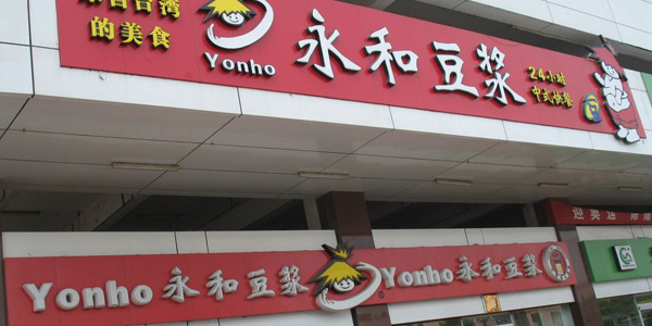 永和豆?jié){中式快餐加盟