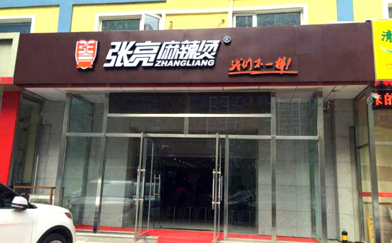 麻辣烫加盟店排行榜