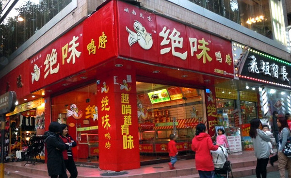 卤菜熟食店加盟十大品牌-绝味鸭脖