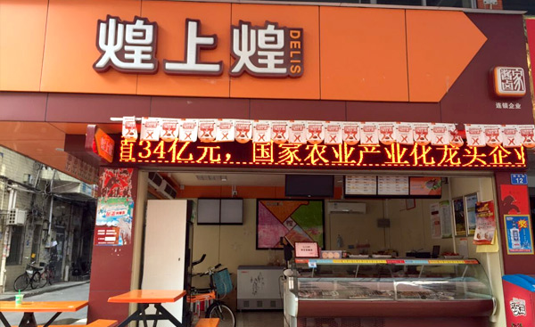 卤菜熟食店加盟十大品牌-煌上煌