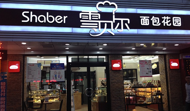 品牌蛋糕店加盟排行_蛋糕店门头(5)