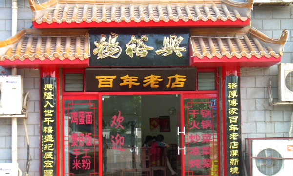 面馆加盟店10大品牌【杨裕兴面馆】