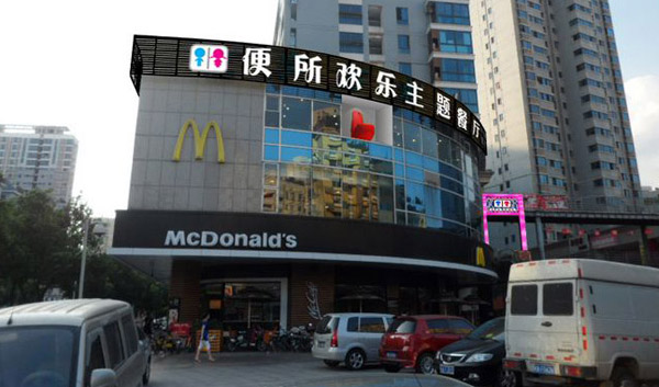 便所歡樂主題餐廳加盟