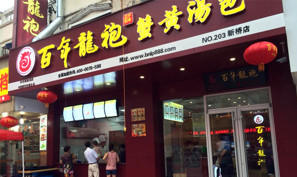 百年龍袍蟹黃湯包加盟