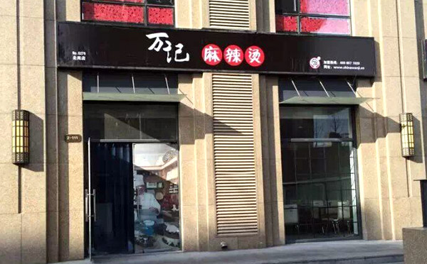 万记麻辣烫店面