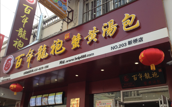 中式快餐加盟店10大品牌【百年龙袍蟹黄汤包】