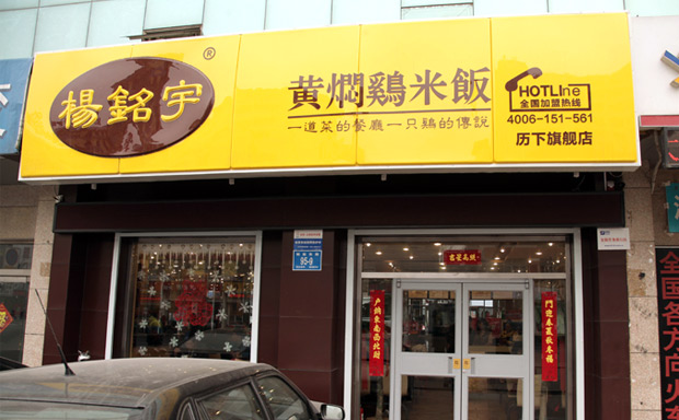 小吃加盟店10大品牌【杨铭宇黄焖鸡米饭】