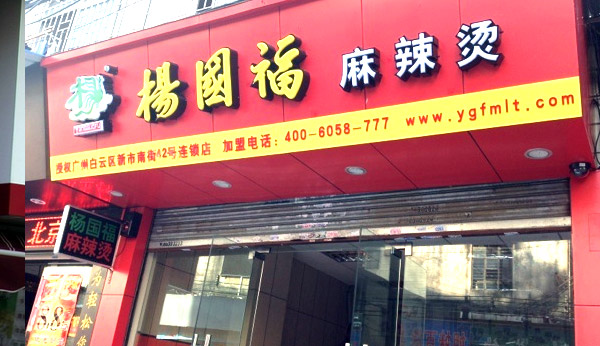 杨国福麻辣烫小吃加盟店10大品牌