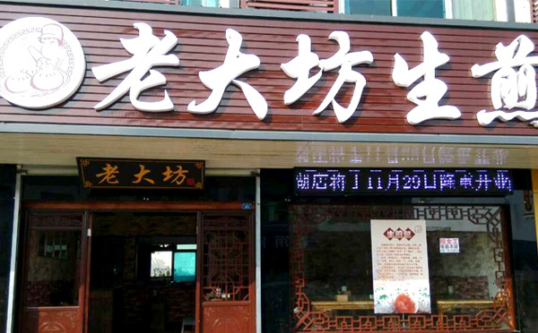 加盟早餐店哪个品牌好：老大坊生煎