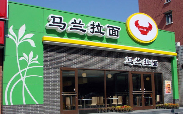 早餐加盟店10大品牌马兰拉面