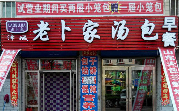 加盟早餐店哪个品牌好：老卜家汤包