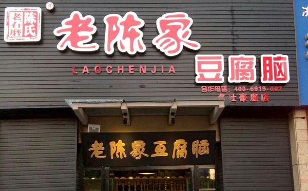 早餐加盟店10大品牌陳家豆腐腦