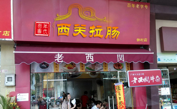 早餐加盟店10大品牌老西關石磨坊