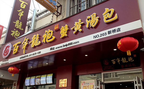 早餐加盟店10大品牌百年龙袍蟹黄汤包