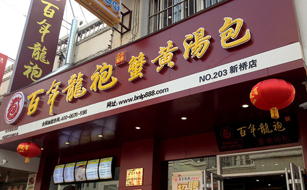 早餐加盟店10大品牌百年龍袍蟹黃湯包