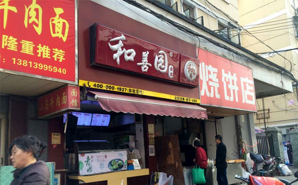 早餐加盟店10大品牌和善园