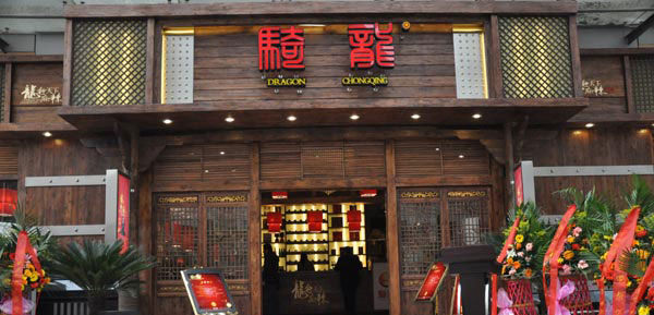 骑龙火锅