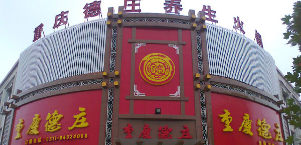 德庄火锅店面