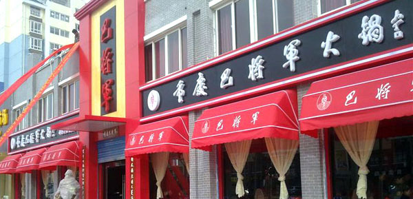 重庆巴将军火锅
