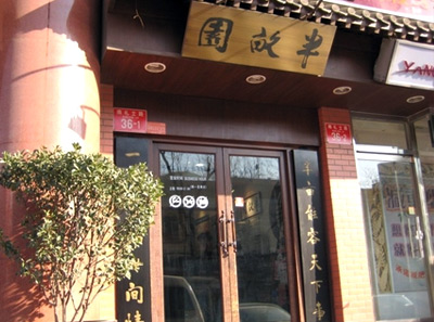 半亩园加盟 - 台湾半亩园加盟费用 - 加盟电话 -