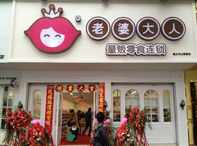 老婆大人量贩零食