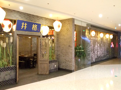 井格老灶火锅