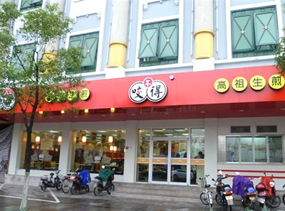 咬不得高祖生煎加盟