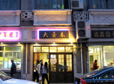 大壶春生煎