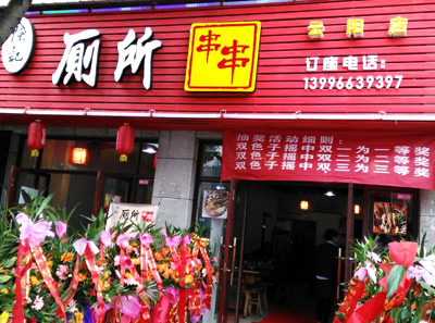 厕所串串