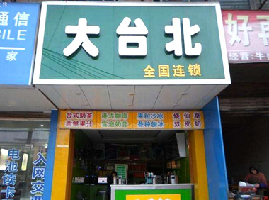 大台北奶茶