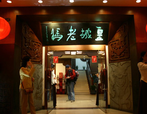 皇城老妈火锅加盟 — 中华餐饮网