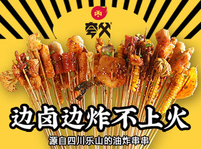 夸父炸串