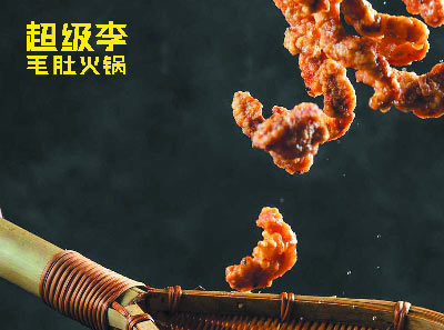超级李毛肚火锅加盟菜品