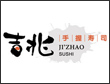 外带寿司加盟品牌十大排行榜-吉兆手握寿司