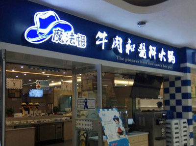 加盟店排行榜_关东煮加盟店排行榜(2)