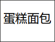 蛋糕面包