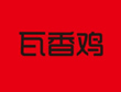 瓦香鸡