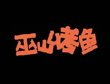 中国烤鱼十大加盟品牌-重庆巫山烤鱼