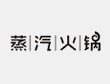 蒸汽火锅
