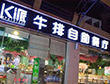中国十大牛排加盟品牌-K派牛排自助餐厅