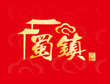 成都好吃的火锅店排名-蜀镇老火锅