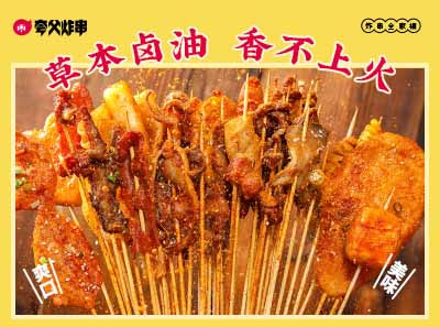 夸父炸串  全球连锁炸串品牌