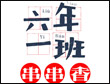 六年一班串串香