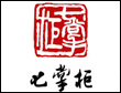 七掌柜自助火锅